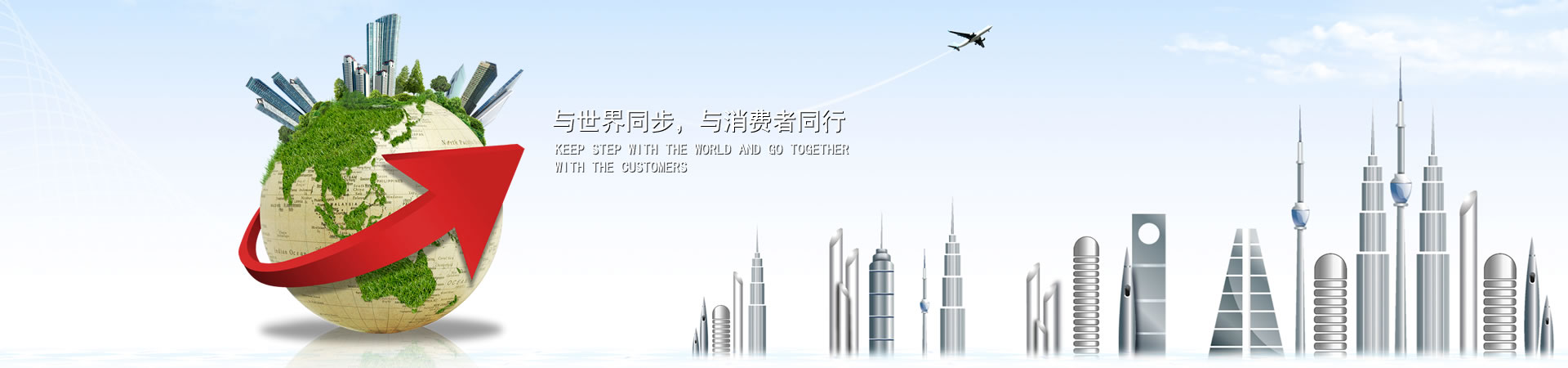 與世界同步，與消費(fèi)者同行