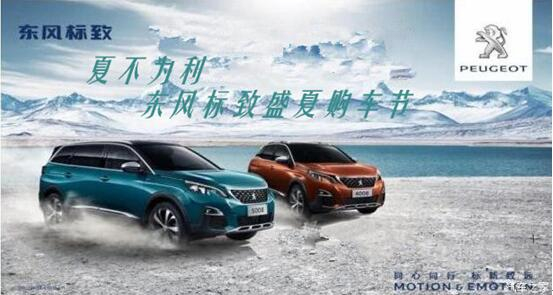 夏不為利，東風標致盛夏購車節(jié)