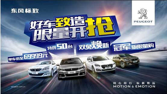 東風(fēng)標(biāo)致全川限時團(tuán)購會震撼來襲