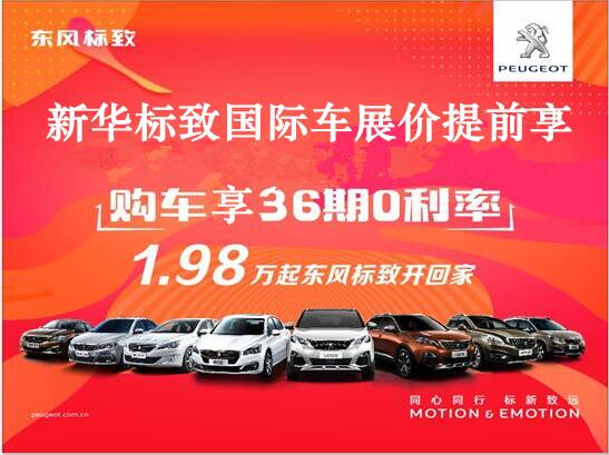 買(mǎi)車不用等車展，新華標(biāo)致車展價(jià)格提前享。