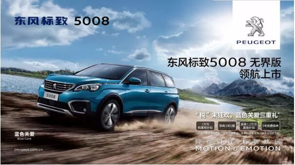 “好看、好開(kāi)、高品質(zhì) ”，5008無(wú)界版領(lǐng)航來(lái)襲