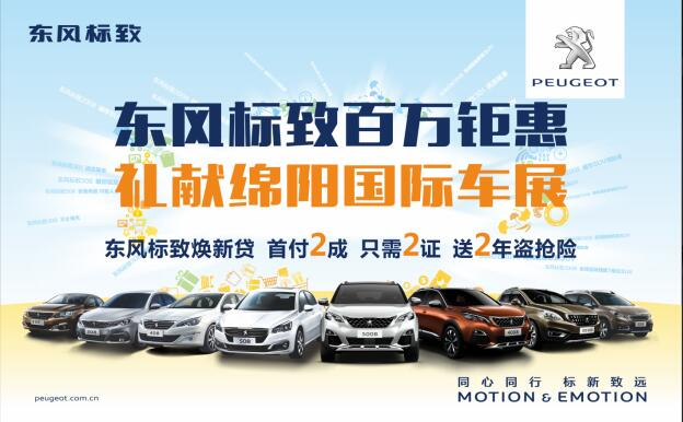 東風(fēng)標(biāo)致百萬(wàn)鉅惠，獻(xiàn)禮綿陽(yáng)國(guó)際車展