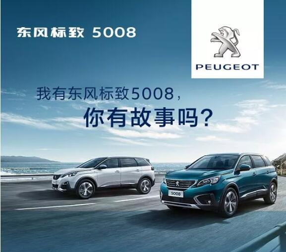 我有東風(fēng)標(biāo)致5008，你有故事嗎？