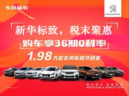 新華標(biāo)致-稅末聚惠，年終現(xiàn)車搶購會