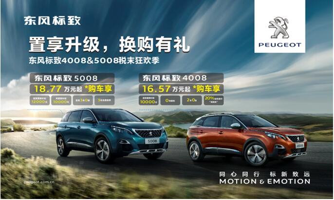 置享升級，換購有禮—東風(fēng)標(biāo)致4008&5008稅末狂歡季