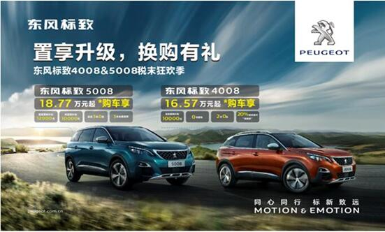 置享升級(jí)，換購(gòu)有禮—東風(fēng)標(biāo)致4008&5008稅末狂歡季