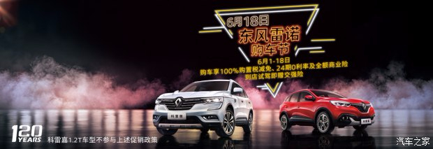 狂歡618  東風(fēng)雷諾廠家直銷年中鉅惠