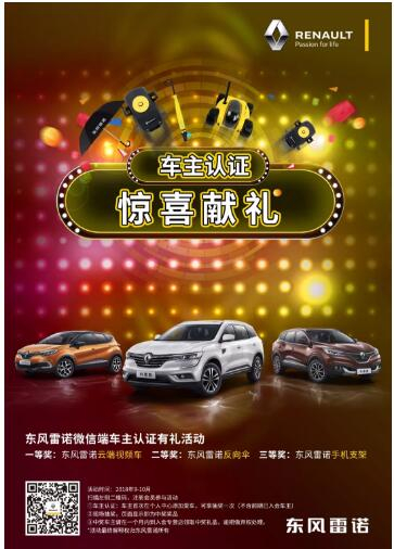 @雷諾車(chē)主，9-10月廠家福利派送ING，車(chē)主認(rèn)證搶大禮！