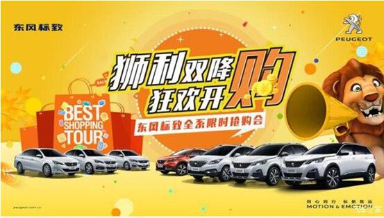 “獅利雙降 狂歡開購(gòu)”東風(fēng)標(biāo)致全系限時(shí)搶購(gòu)會(huì)！