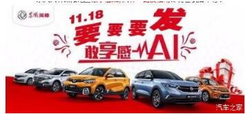 綿陽(yáng)新華風(fēng)神車展價(jià)持續(xù)享--敢享感AI，風(fēng)神一路發(fā)！