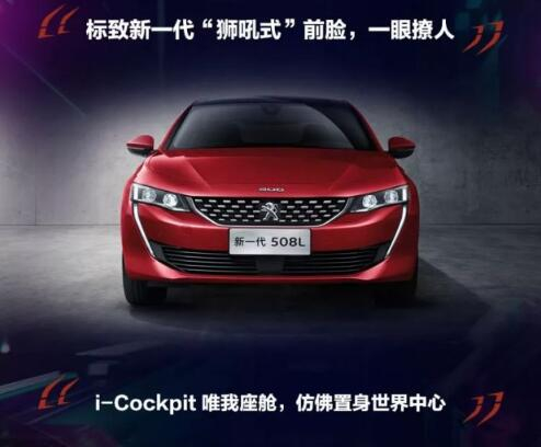 新一代東風(fēng)標(biāo)致508L 撩人登場！