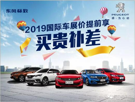 【新華標(biāo)致】 東風(fēng)標(biāo)致綿陽新華車展價提前享！