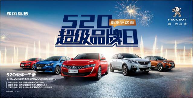 【綿陽新華】狂歡520，讓東風(fēng)標(biāo)致愛你一千倍