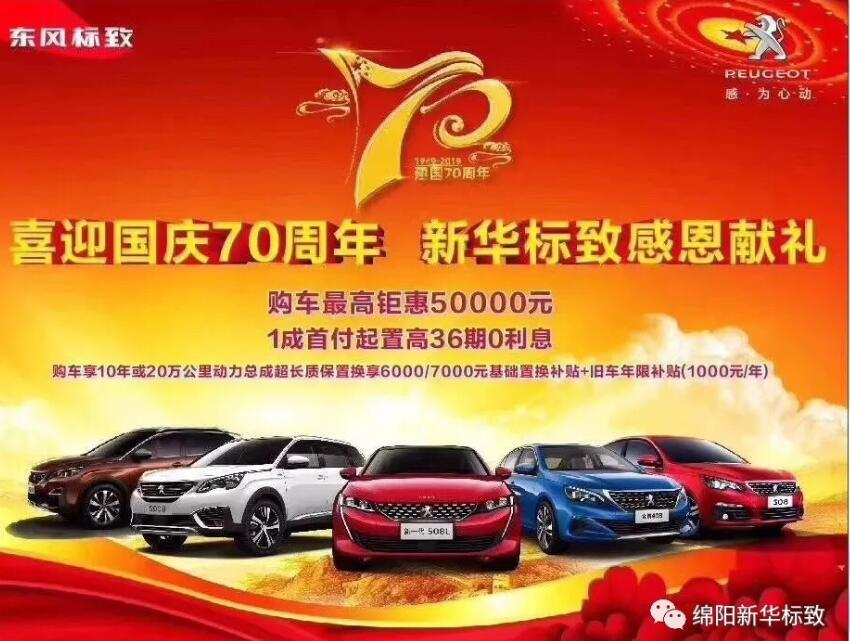 【新華標(biāo)致】獅迎國慶，厚惠有7 ！ 國慶7天歡樂購！