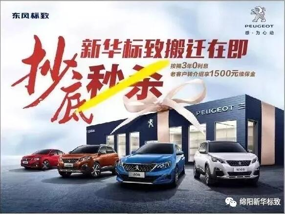 【綿陽新華標(biāo)致】搬遷在即，抄底秒殺， 超值狂歡購！