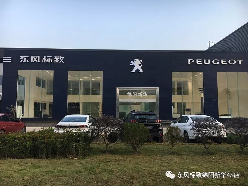 【不忘初心、逐夢前行】綿陽新華標(biāo)致新店10月30日試營業(yè)啦！