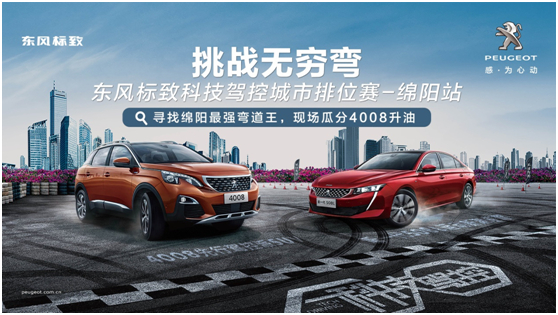 挑戰(zhàn)無窮彎 東風(fēng)標(biāo)致科技駕控城市排位賽綿陽(yáng)站激“擎”收官