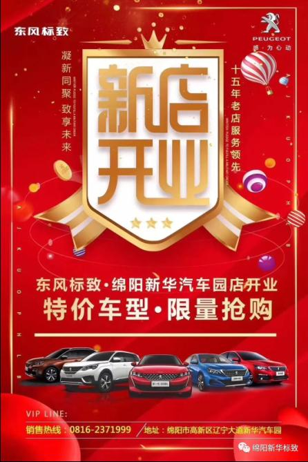 【東風(fēng)標(biāo)致綿陽(yáng)新華4S店】即將盛大開業(yè)—特惠嗨購(gòu) 蓄勢(shì)待發(fā) 搶！搶！搶！