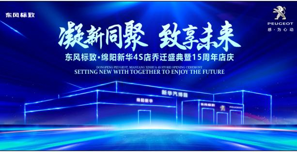 新店開業(yè)，鉅惠全城 | 東風(fēng)標(biāo)致綿陽(yáng)新華4S店誠(chéng)邀您的光臨！