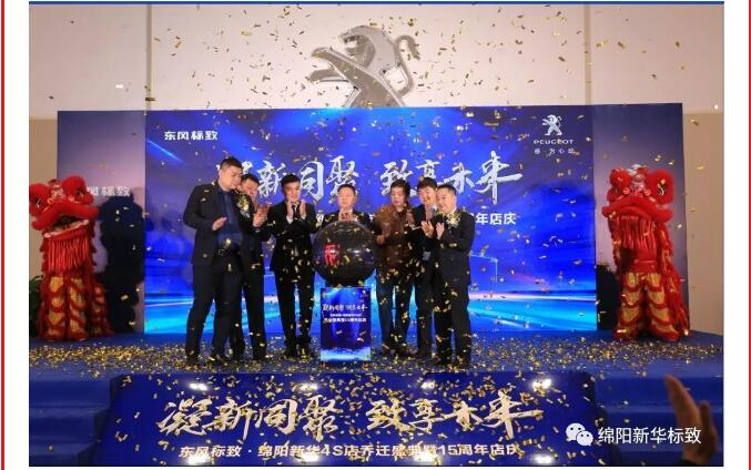 【凝】新同聚 【致】享未來|綿陽(yáng)新華標(biāo)致喬遷盛典圓滿落幕！