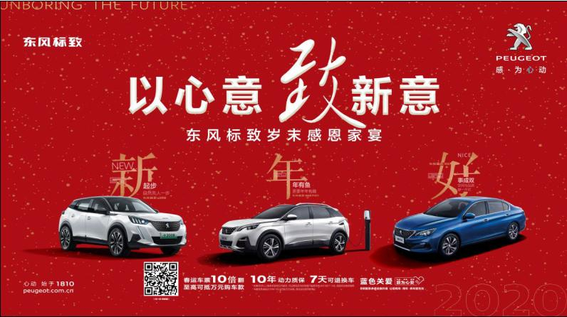 以心意，致新意—東風(fēng)標(biāo)致綿陽新華年終特賣會