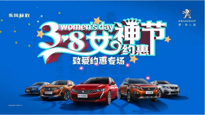 【綿陽新華標(biāo)致】四海八荒第一福利 女神節(jié)購車專場！品質(zhì)生活選標(biāo)致 安全暢行無憂慮