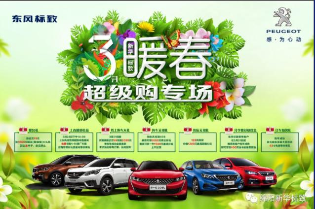 【暖春送禮 驚喜不斷】新華標(biāo)致暖春超級(jí)購專場(chǎng)