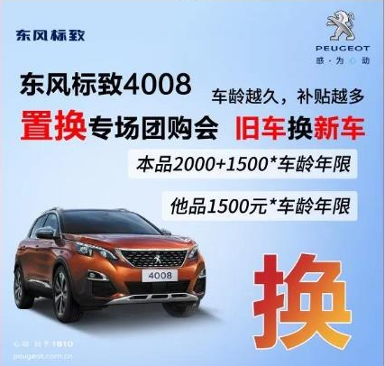 0壓力升級座駕 東風(fēng)標(biāo)致4008置換專場團(tuán)購會！