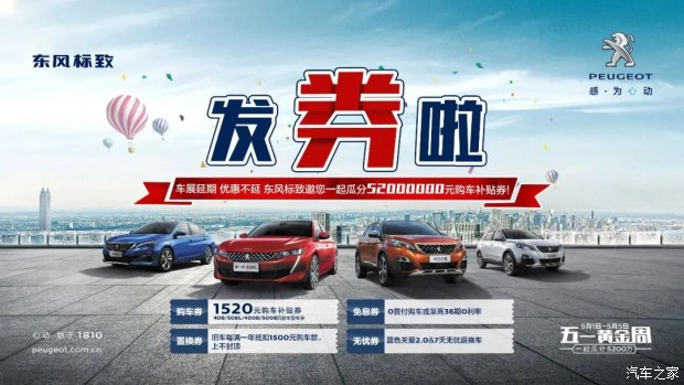 發(fā)券啦！發(fā)券啦！東風(fēng)標(biāo)致發(fā)券啦！