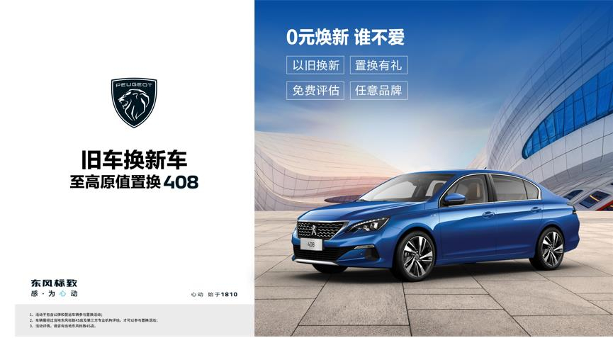 【綿陽新華標(biāo)致】煥新致夏，至高原值置換408開始了