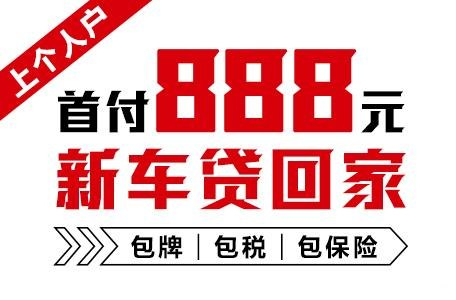 十年質(zhì)保不限公里數(shù)，888元新車開回家