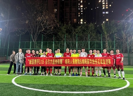 “誠(chéng)信攜手3.15，合作共贏創(chuàng)佳績(jī)”綿陽人保財(cái)險(xiǎn)vs綿陽新華股份足球友誼賽